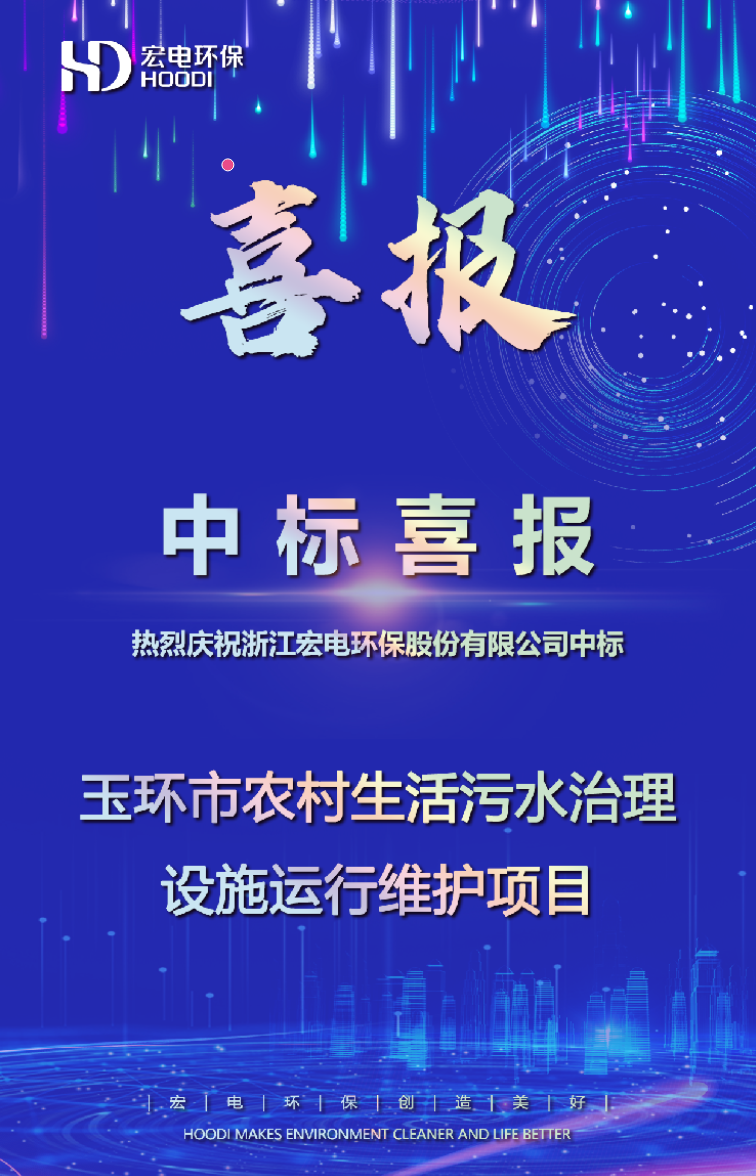 宏電環保